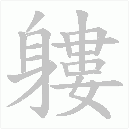軁笔顺动图