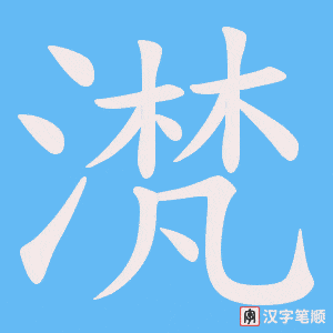 滼笔顺动图