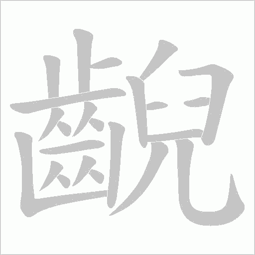 齯笔顺动图