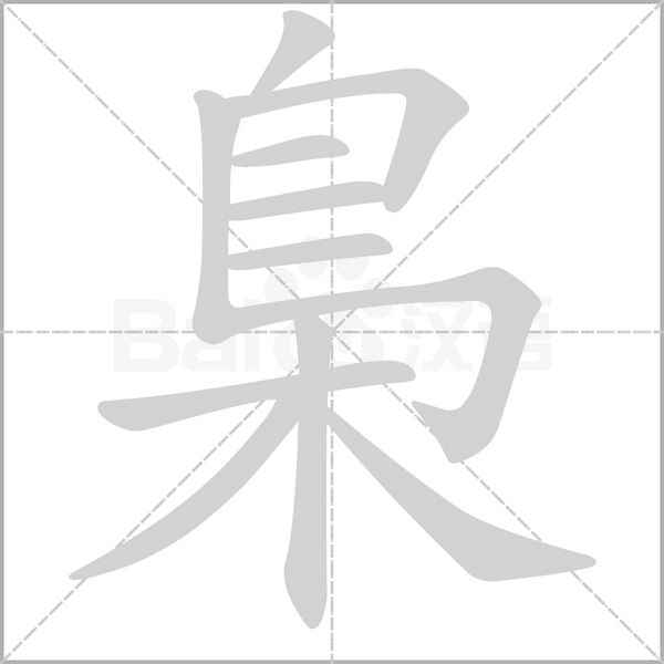 梟笔顺动图