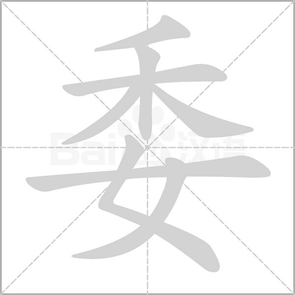 委字动图