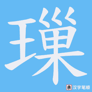 璅笔顺动图