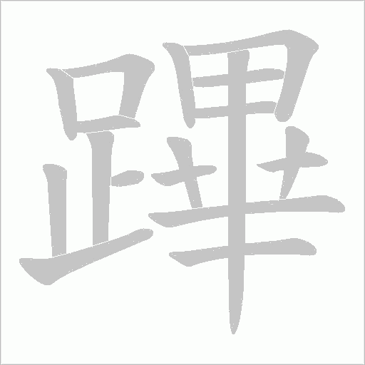蹕笔顺动图