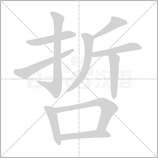 哲笔顺动图