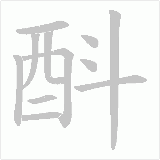 酙笔顺动图