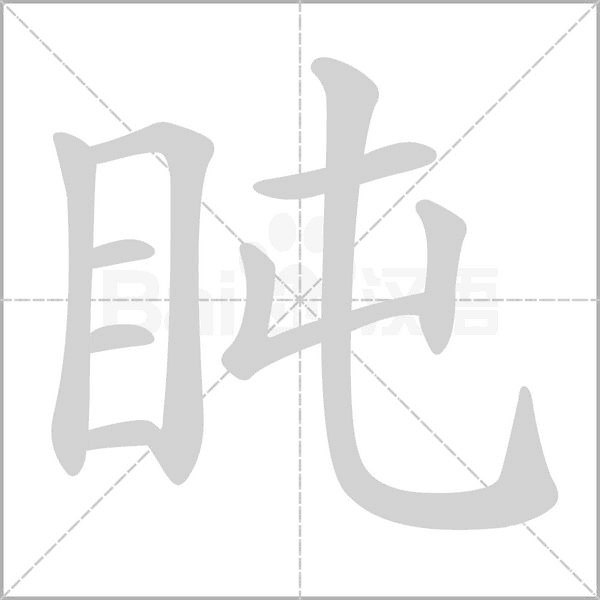 盹笔顺动图