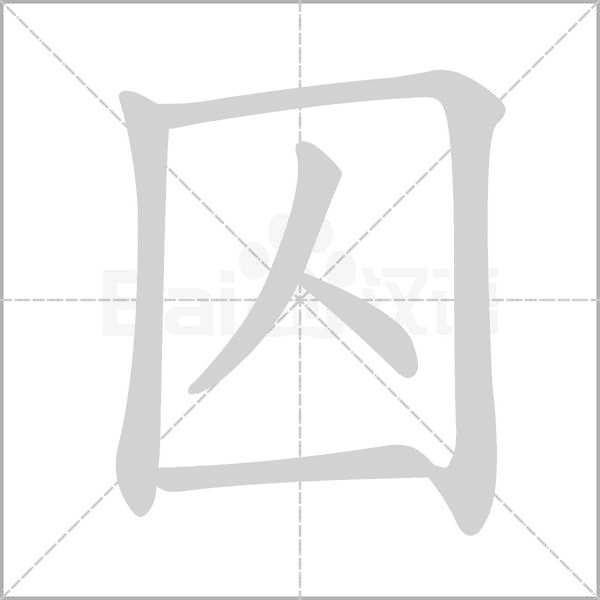 囚笔顺动图
