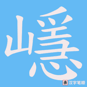 嶾笔顺动图