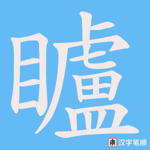矑笔顺动图