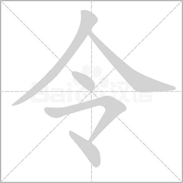 令笔顺动图