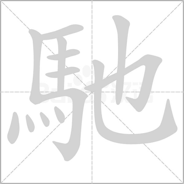 馳字动图