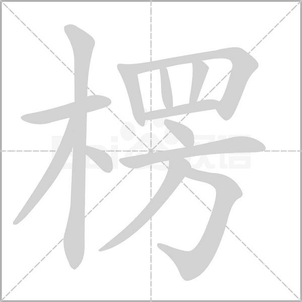 楞笔顺动图
