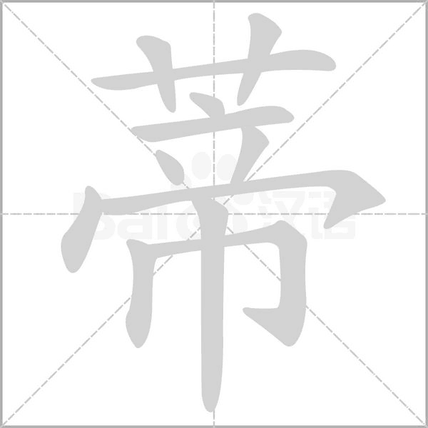 蒂笔顺动图