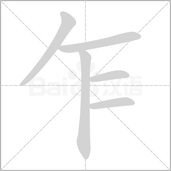 乍笔顺动图