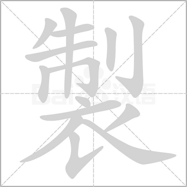 製笔顺动图