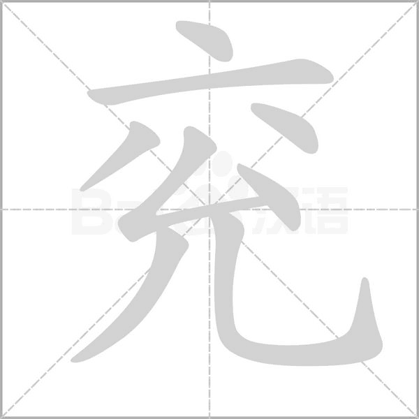 兖笔顺动图