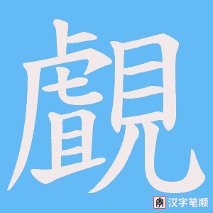 覰笔顺动图