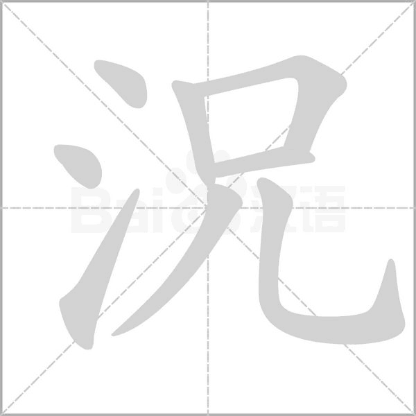 況笔顺动图