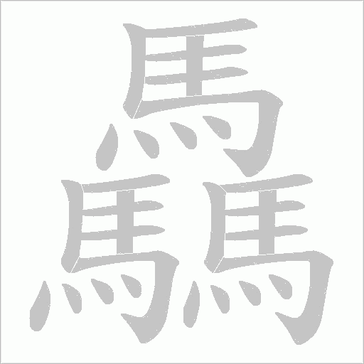 驫笔顺动图