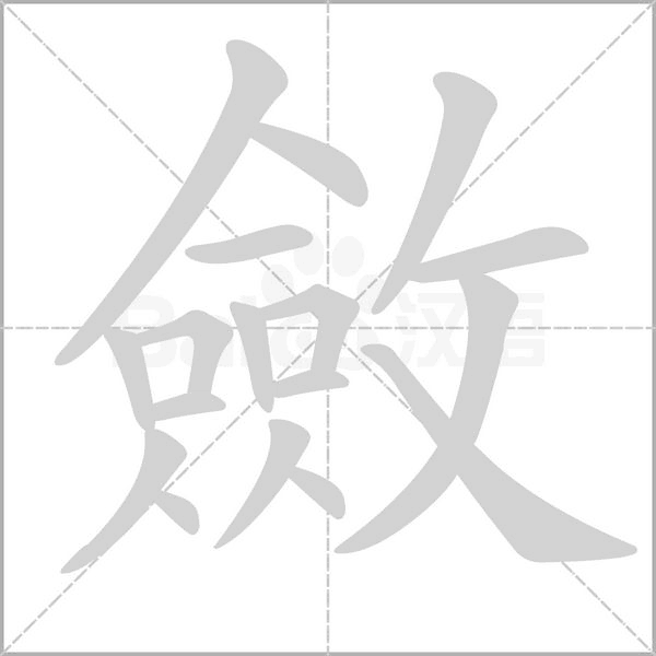 斂笔顺动图