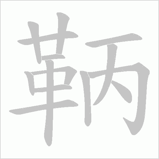 鞆笔顺动图