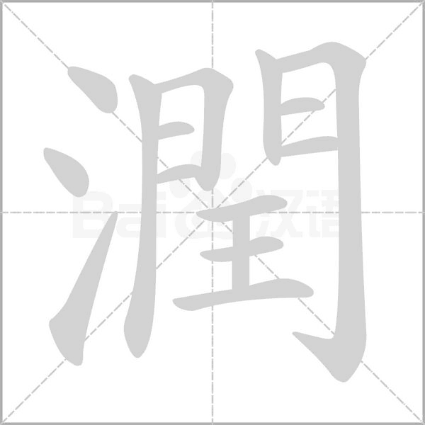 潤笔顺动图