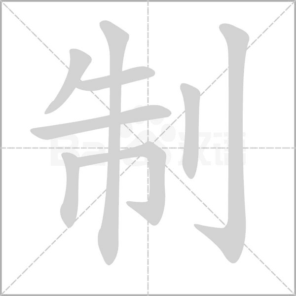 制笔顺动图