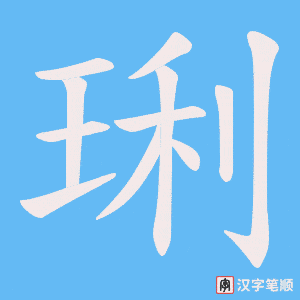 琍笔顺动图