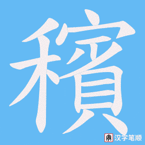 穦笔顺动图