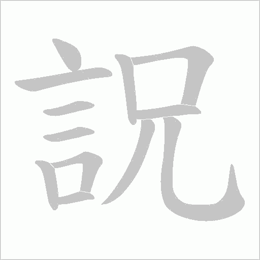詋笔顺动图