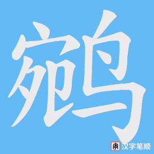 鹓笔顺动图