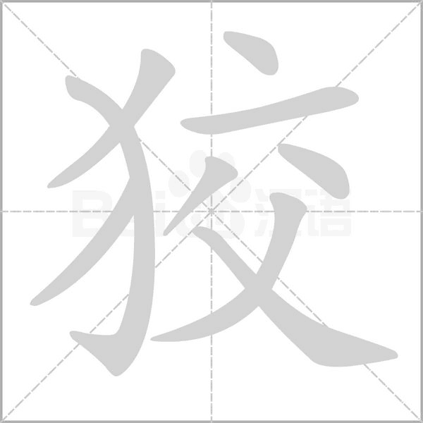 狡笔顺动图