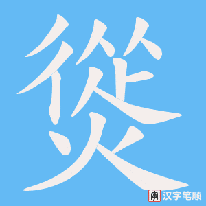 熧笔顺动图