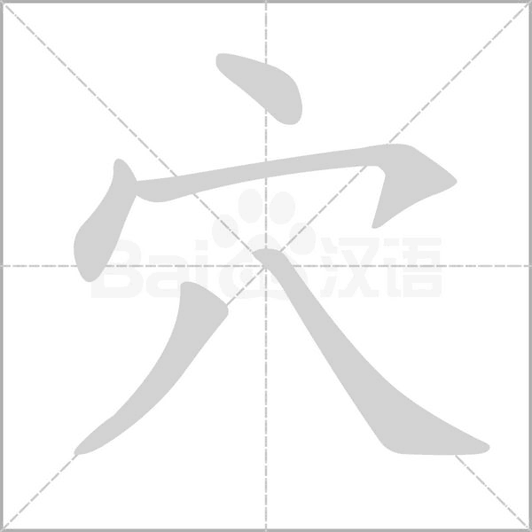 穴笔顺动图