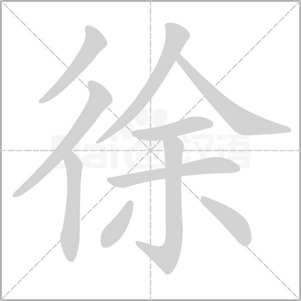 徐笔顺动图