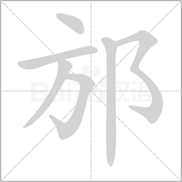 邡笔顺动图