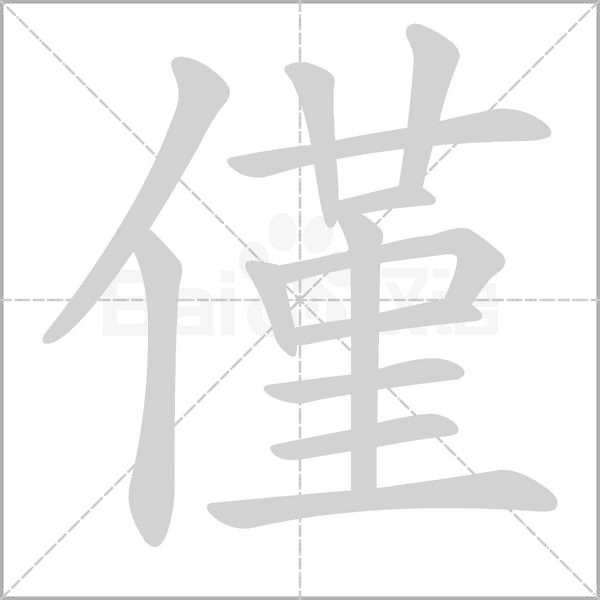 僅笔顺动图