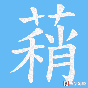 蕱笔顺动图