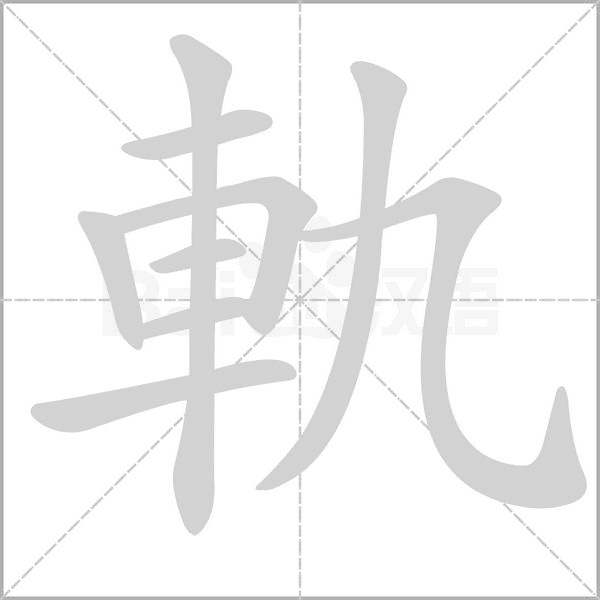 軌笔顺动图