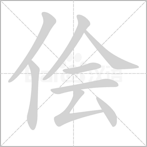 侩字动图
