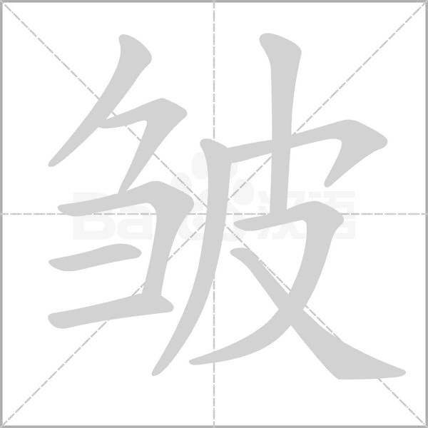 皱笔顺动图