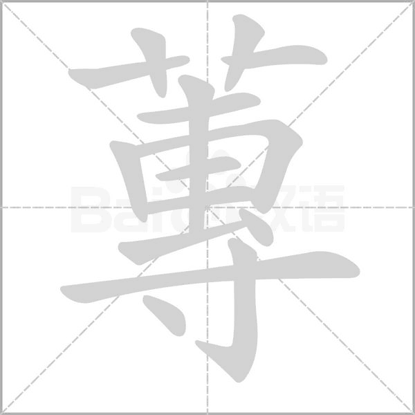 蓴笔顺动图