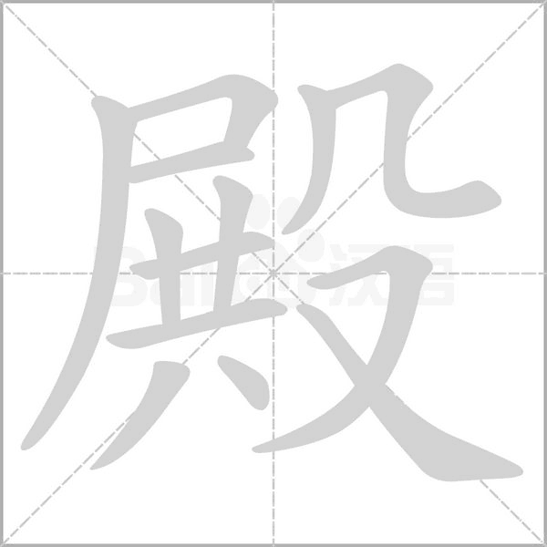 殿笔顺动图