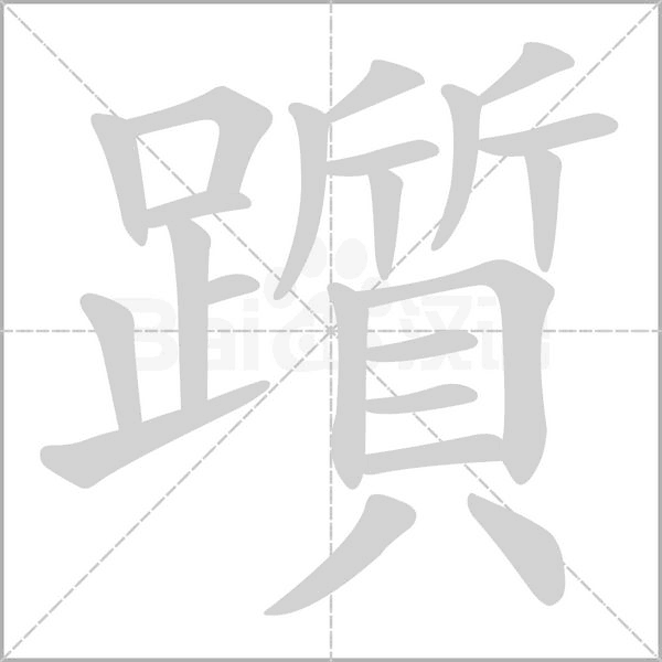 躓笔顺动图