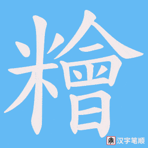 糩笔顺动图