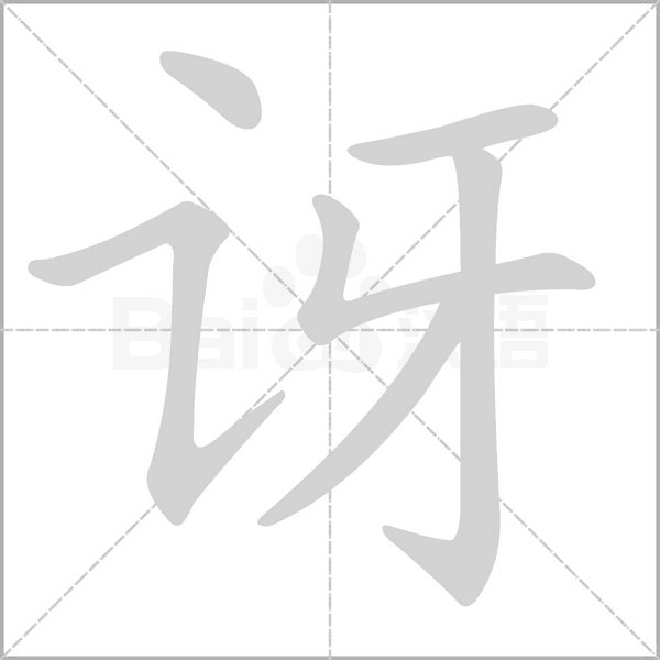 讶笔顺动图
