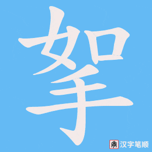 挐笔顺动图