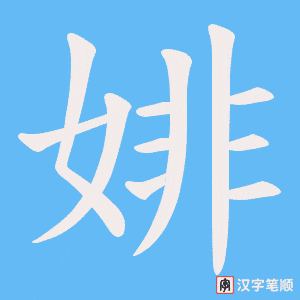婔笔顺动图