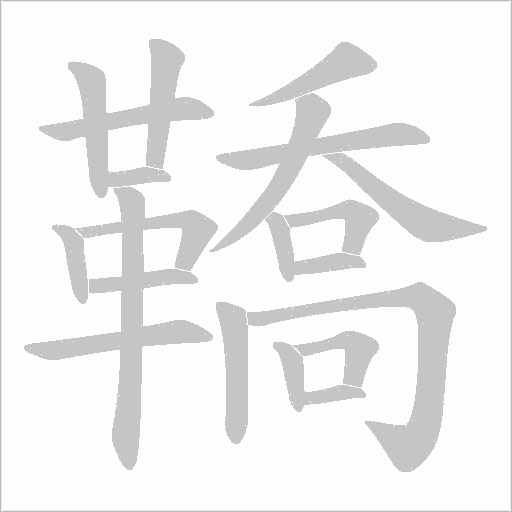 鞽笔顺动图