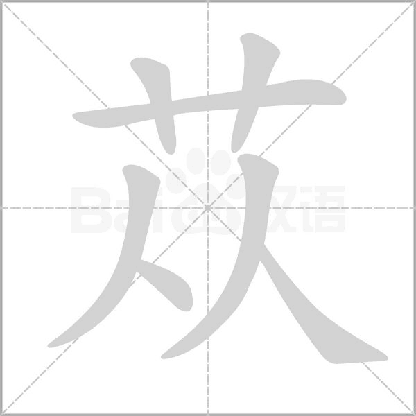 苁笔顺动图